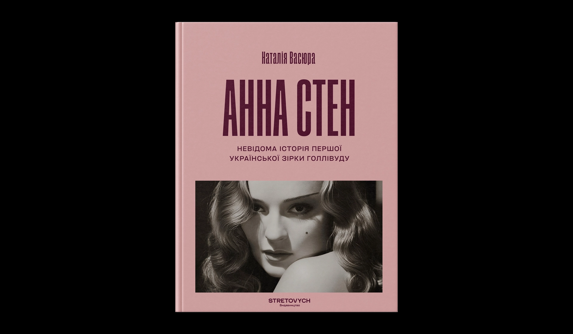 Вийде біографія українки Анни Стен, яка першою здобула успіх у Голлівуді